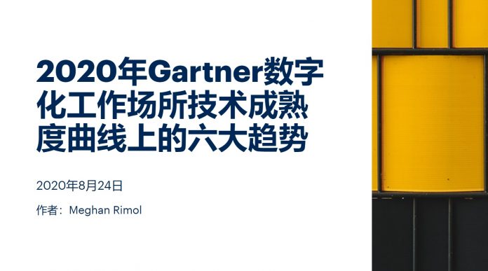 2020年Gartner数字化工作场所技术成熟度曲线上的六大趋势