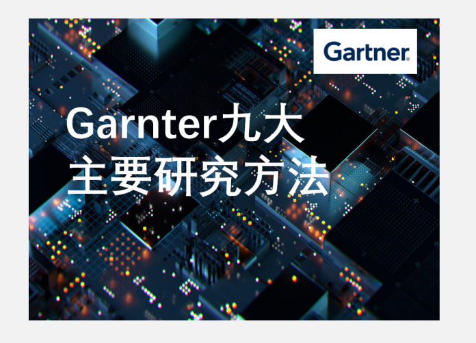 Garnter九大主要研究方法