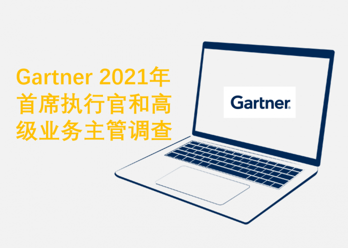 Gartner 2021年首席执行官和高级业务主管调查