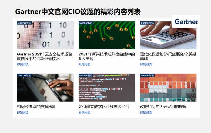 Gartner中文官网CIO议题的精彩内容列表