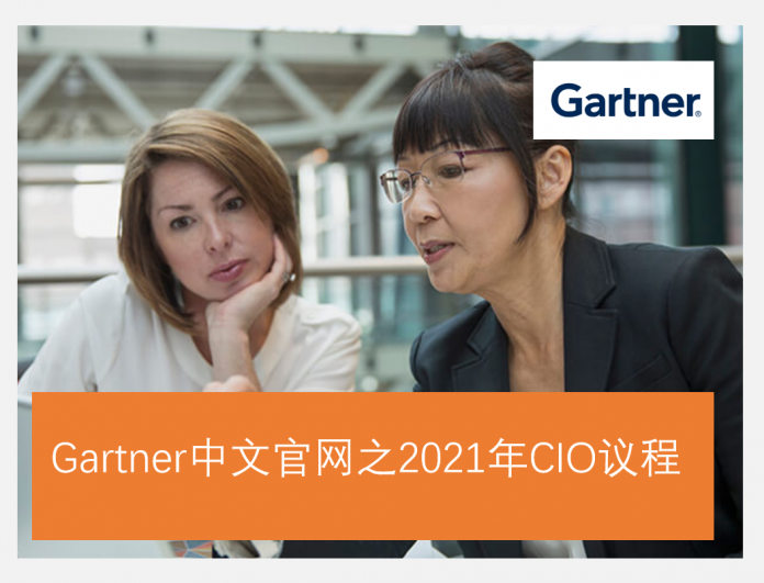 Gartner中文官网之2021年CIO议程