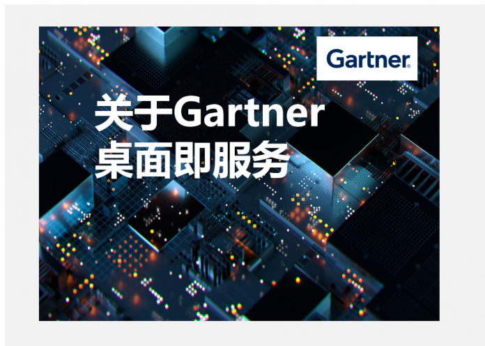 关于Gartner 桌面即服务hype cycle for DaaS