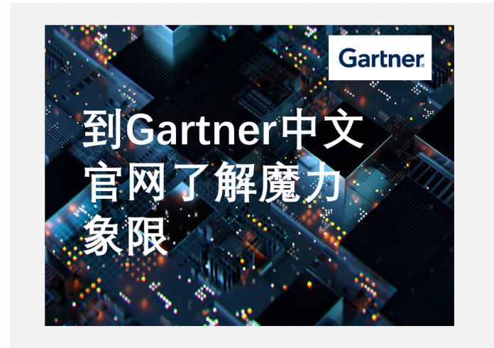 到Gartner中文官网了解魔力象限